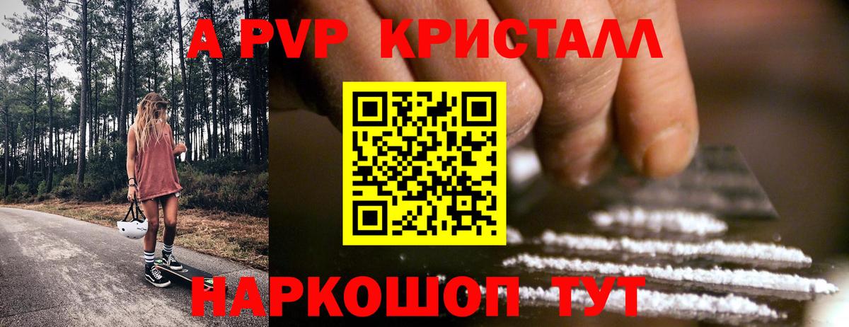 APVP кристаллы Зерноград